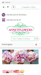 Mobile Screenshot of annetflowers.com.ua